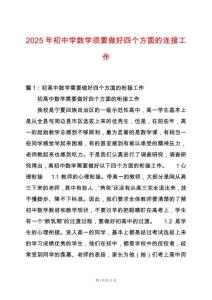2025年初中學數學須要做好四個方面的連接工作