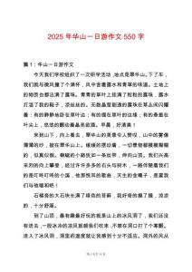 2025年華山一日游作文550字
