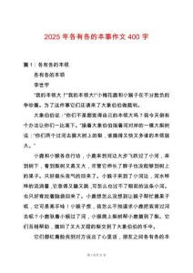 2025年各有各的本事作文400字