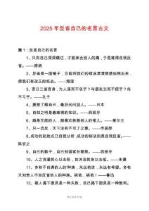 2025年反省自己的名言古文