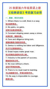 【2025秋新版】六年級英語上冊《經典諺語》，考前必背！-新版