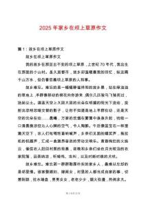 2025年家鄉在壩上草原作文