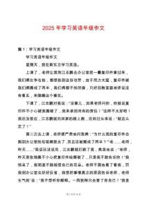 2025年學習英語年級作文
