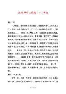 2025年嚇人的鬼（一）作文