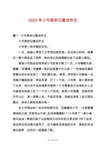 2025年小可美容記童話作文