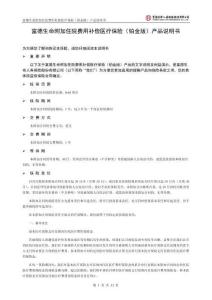 富德生命附加住院費用補償醫療保險（鉑金版）產品說明書