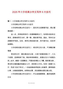 2025年小升初高分作文寫作9大技巧