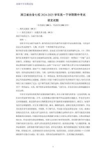 浙江省臺金七校2024-2025學年高一下學期期中考試語文試題（解析版）