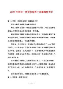 2025年堅(jiān)持一種信念就等于自戴枷鎖作文