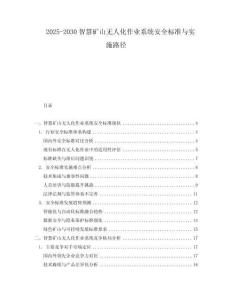 2025-2030智慧礦山無人化作業(yè)系統(tǒng)安全標(biāo)準(zhǔn)與實(shí)施路徑