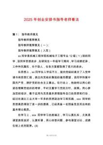 2025年創(chuàng)業(yè)安排書指導(dǎo)老師看法