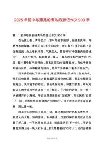 2025年初中與漂亮的青島的游記作文900字