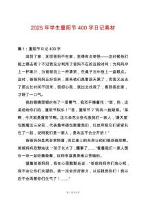 2025年學生重陽節400字日記素材