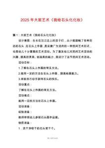 2025年大班藝術《我給石頭化化妝》