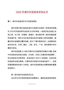 2025年城中村改造項目協(xié)議書