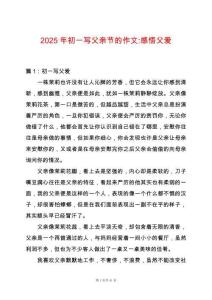 2025年初一寫父親節的作文-感悟父愛