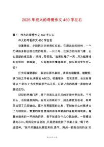 2025年宏大的母愛作文450字左右