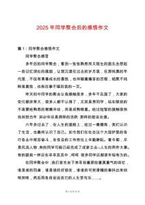 2025年同學聚會后的感悟作文
