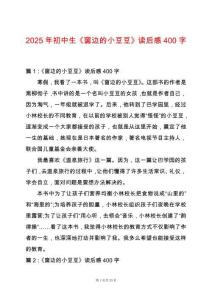 2025年初中生《窗邊的小豆豆》讀后感400字