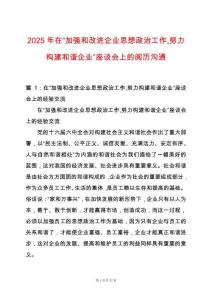2025年在“加強和改進企業(yè)思想政治工作努力構(gòu)建和諧企業(yè)”座談會上的閱歷溝通