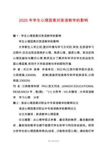 2025年學生心理因素對英語教學的影響