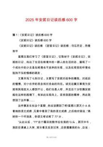 2025年安妮日記讀后感600字