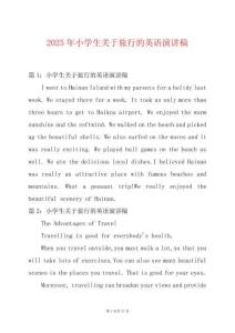 2025年小學生關于旅行的英語演講稿