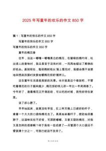 2025年寫童年的歡樂的作文850字