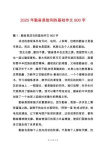 2025年勤奮是勝利的基礎作文800字