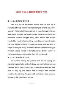 2025年去上海旅游的英文作文