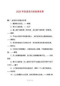 2025年反省自己的經(jīng)典名言