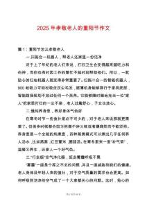 2025年孝敬老人的重陽節(jié)作文