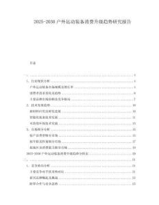 2025-2030戶外運(yùn)動(dòng)裝備消費(fèi)升級(jí)趨勢研究報(bào)告