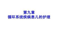 兒童護理（第4版）課件 第九章-循環系統疾病患兒的護理