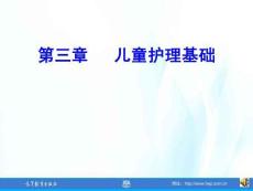 兒童護理（第4版）課件 第三章-兒童護理基礎