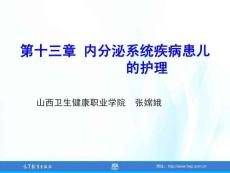 兒童護理（第4版）課件 第十三章-內分泌系統疾病患兒的護理