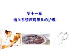 兒童護理（第4版）課件 第十一章-造血系統疾病患兒的護理