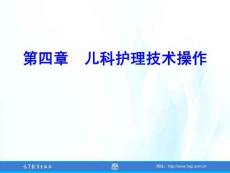 兒童護理（第4版）課件 第四章-兒科護理技術操作