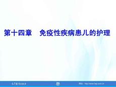 兒童護理（第4版）課件 第十四章-免疫性疾病患兒的護理