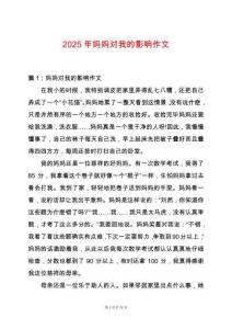 2025年媽媽對我的影響作文