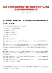 [宜豐縣]2025江西選調(diào)宜豐縣環(huán)境保護(hù)局選調(diào)9人筆試歷年參考題庫附帶答案詳解