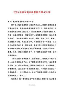 2025年孝女彩金電影觀后感400字
