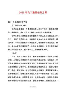 2025年員工激勵任務方案