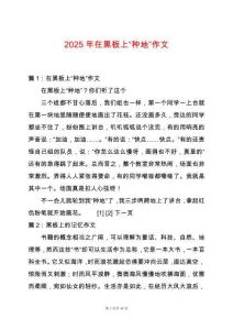 2025年在黑板上“種地”作文