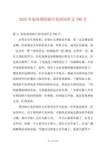 2025年如何利用碎片化時間作文700字