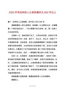 2025年寫這樣的人讓我欽佩作文800字以上