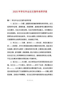 2025年學(xué)生畢業(yè)論文指導(dǎo)老師評(píng)語