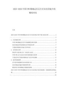 2025-2030中國UWB精確定位芯片在室內導航中的精度對比