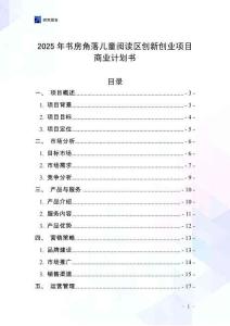 2025年書房角落兒童閱讀區創新創業項目商業計劃書