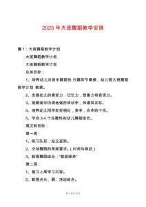 2025年大班舞蹈教學(xué)安排